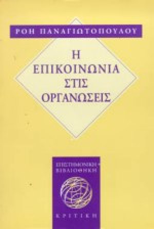 Η επικοινωνία στις οργανώσεις