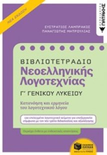Βιβλιοτετράδιο νεοελληνικής λογοτεχνίας Γ΄γενικού λυκεί...