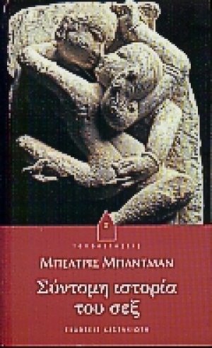 Σύντομη ιστορία του σεξ