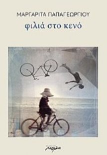 Φιλιά στο κενό