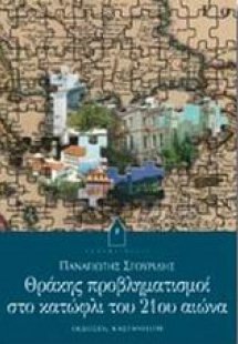 Θράκης προβληματισμοί στο κατώφλι του 21ου αιώνα