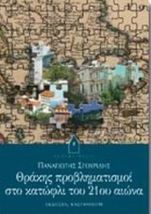 Θράκης προβληματισμοί στο κατώφλι του 21ου αιώνα