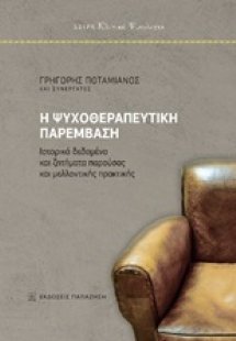 Η ψυχοθεραπευτική παρέμβαση