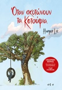 Όταν σκοτώνουν τα κοτσύφια (Graphic Novel)