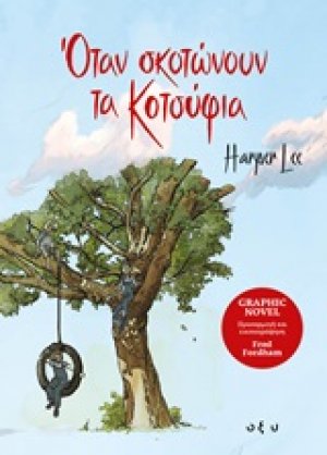 Όταν σκοτώνουν τα κοτσύφια (Graphic Novel)