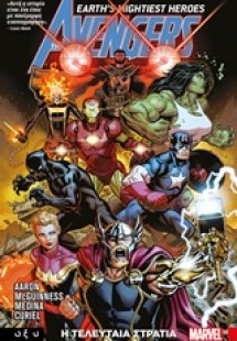 The Avengers: Η τελευταία στρατιά