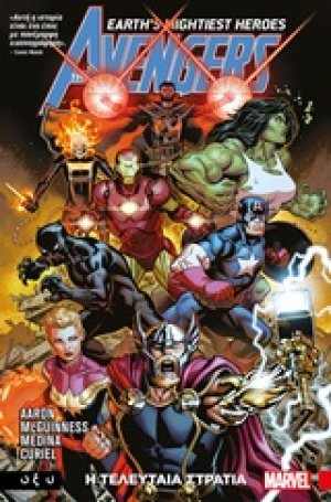 The Avengers: Η τελευταία στρατιά