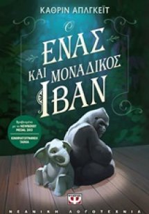 Ο ένας και μοναδικός Ιβάν