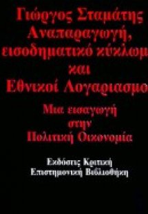 Αναπαραγωγή, εισοδηματικό κύκλωμα και εθνικοί λογαριασμ...