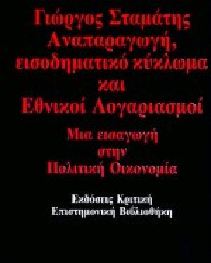 Αναπαραγωγή, εισοδηματικό κύκλωμα και εθνικοί λογαριασμοί