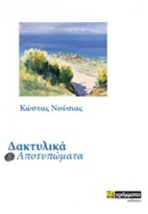 Δακτυλικά αποτυπώματα