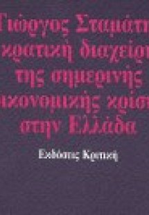Η κρατική διαχείριση της σημερινής οικονομικής κρίσης σ...