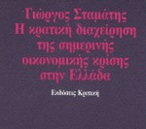 Η κρατική διαχείριση της σημερινής οικονομικής κρίσης στην Ελλάδα