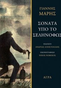 Σονάτα υπό το σεληνόφως