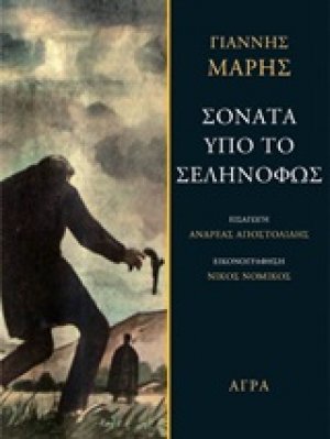 Σονάτα υπό το σεληνόφως