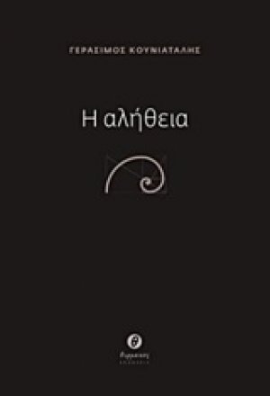 Η αλήθεια