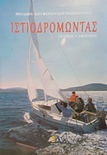 Ιστιοδρομώντας