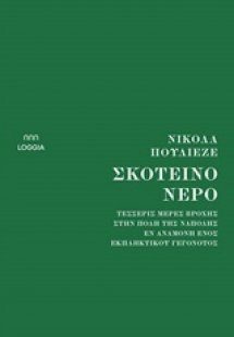 Σκοτεινό νερό