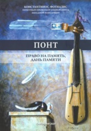 ПОНТ: ПРАВО НА ПАМЯТЬ И ДАНЬ ПАМЯТИ