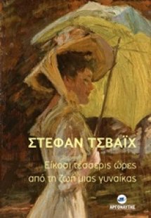 Είκοσι τέσσερις ώρες από τη ζωή μιας γυναίκας
