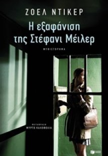 Η εξαφάνιση της Στέφανι Μέιλερ