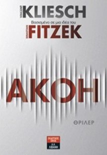 Ακοή