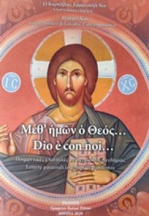 Μεθ' ημών ο Θεός