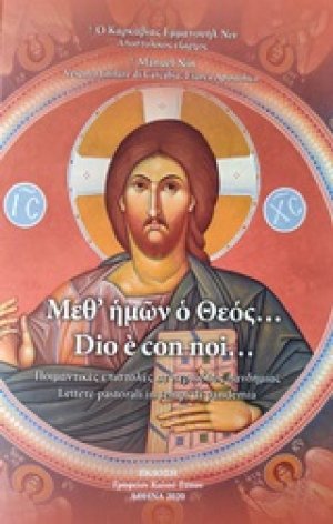 Μεθ' ημών ο Θεός