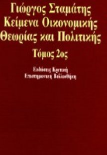 Κείμενα οικονομικής θεωρίας και πολιτικής