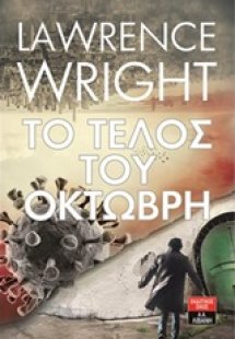 Το τέλος του Οκτώβρη