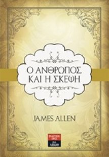 Ο άνθρωπος και η σκέψη
