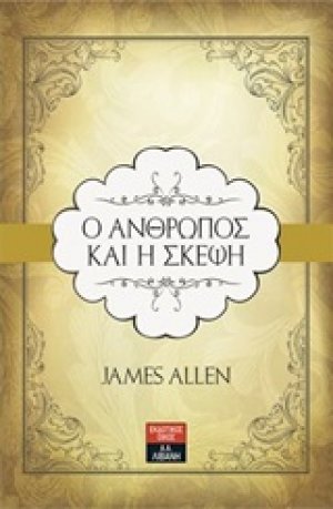 Ο άνθρωπος και η σκέψη