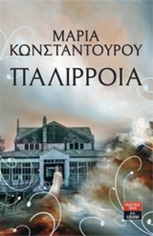 Παλίρροια