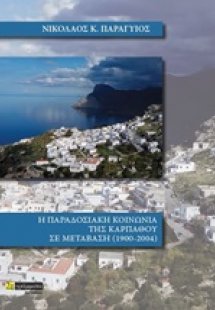 Η παραδοσιακή κοινωνία της Καρπάθου σε μετάβαση 1900-20...