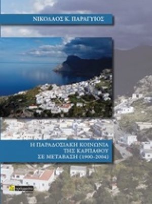 Η παραδοσιακή κοινωνία της Καρπάθου σε μετάβαση 1900-2004