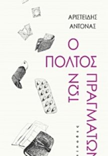 Ο πολτός των πραγμάτων