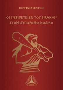 Οι περιπέτειες του Ηρακλή στον σύγχρονο κόσμο