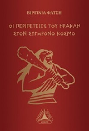 Οι περιπέτειες του Ηρακλή στον σύγχρονο κόσμο