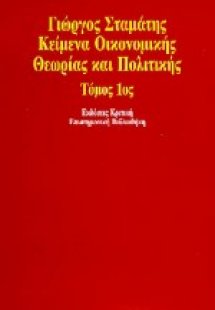 Κείμενα οικονομικής θεωρίας και πολιτικής