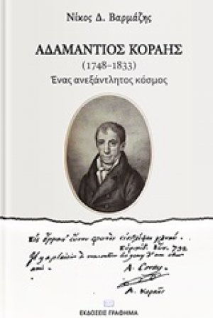 Αδαμάντιος Κοραής (1748-1833)