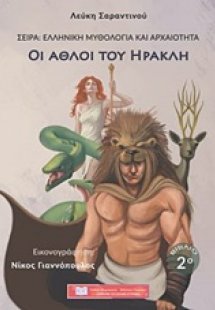 Οι άθλοι του Ηρακλή