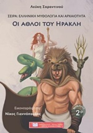 Οι άθλοι του Ηρακλή