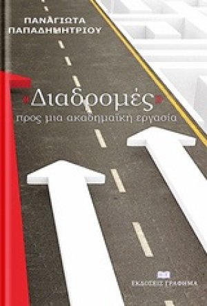 "Διαδρομές" προς μια ακαδημαϊκή εργασία