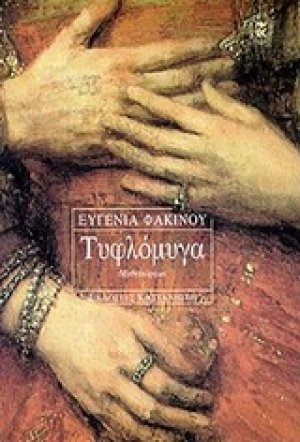 Τυφλόμυγα