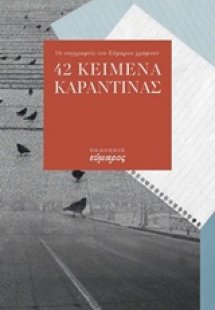 42 κείμενα καραντίνας