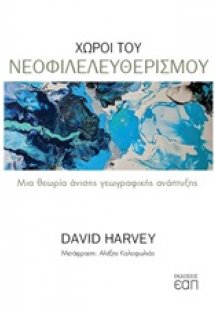 Χώροι του νεοφιλελευθερισμού