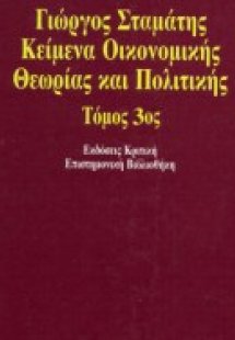 Κείμενα οικονομικής θεωρίας και πολιτικής