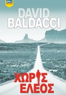 Χωρίς έλεος