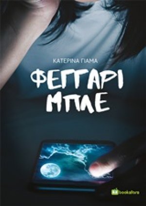 Φεγγάρι μπλε