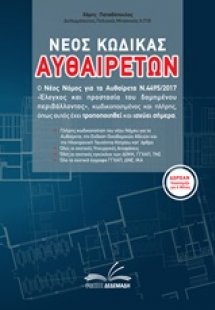 Νέος κώδικας αυθαιρέτων